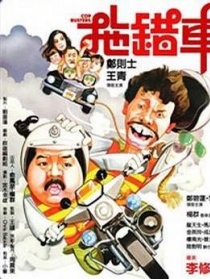 拖錯車