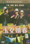 玉女嬉春