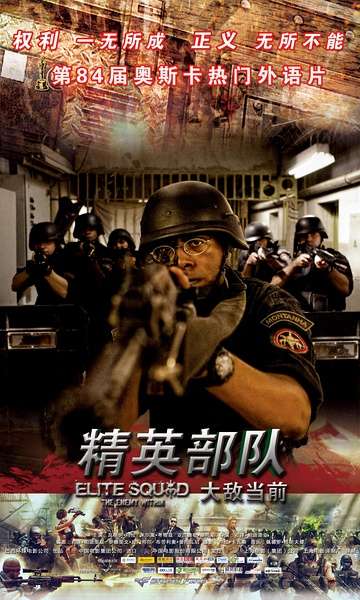 精英部队2：大敌当前