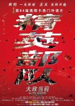 精英部隊(duì)2：大敵當(dāng)前