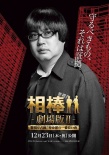 相棒劇場(chǎng)版2：占據(jù)警視廳 特命系最長的一夜
