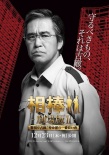 相棒劇場版2：占據(jù)警視廳 特命系最長的一夜