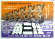 铁三角