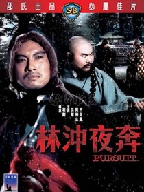 林沖夜奔