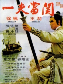 一夫當關(guān)