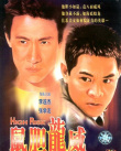 鼠膽龍威