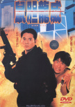 鼠膽龍威