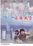 省港風云