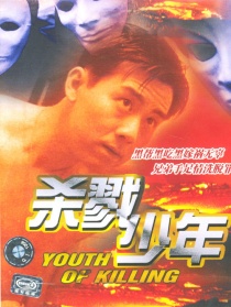 殺戮少年