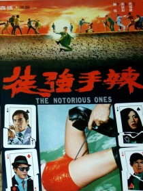辣手强徒