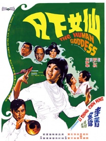 仙女下凡
