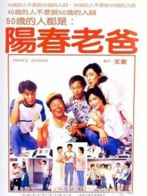 阳春老爸
