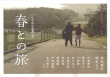 與春同行