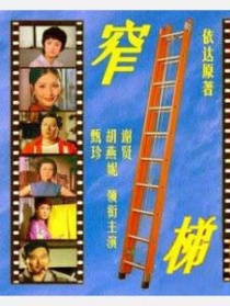 窄梯