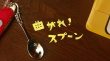 弯曲吧！汤匙