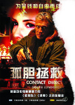 孤膽拯救