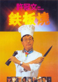 鐵板燒