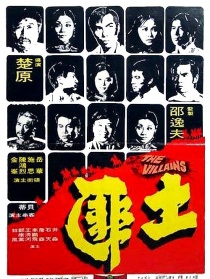 土匪