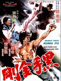 黑手金刚