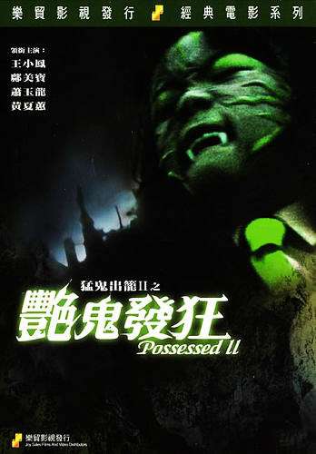 艳鬼发狂