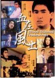 血在风上