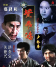 黄飞鸿少林拳