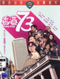香港73