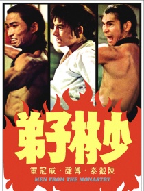 少林子弟