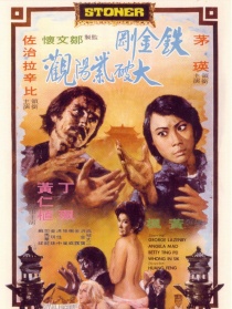 铁金刚大破紫阳观