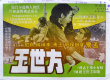 方世玉