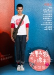 大野狼和小绵羊的爱情