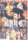 傾國傾城