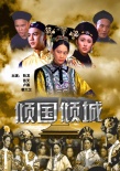 傾國傾城