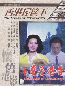 香港屋檐下