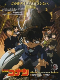 名侦探柯南2008：战栗的乐谱