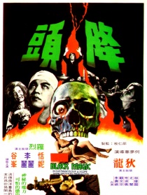 降头
