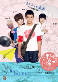 大野狼和小绵羊的爱情