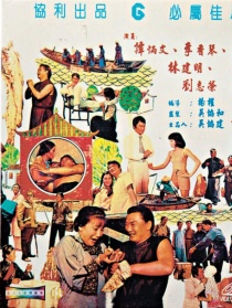 游戲人間三百年