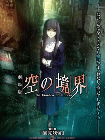 空之境界电影版：第三章 痛觉残留