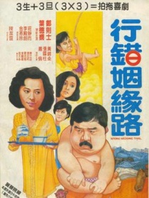 行錯(cuò)姻緣路