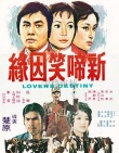 新啼笑因緣