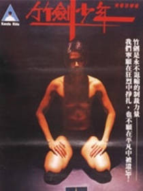 竹剑少年