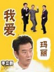 我愛瑪莉