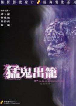 猛鬼出笼