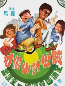 賊公計(jì)小偷才