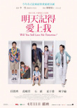 明天记得爱上我