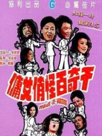 千奇百怪俏女傭