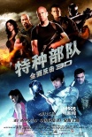 《特种部队2》定档4月15日 高清海报剧照曝光