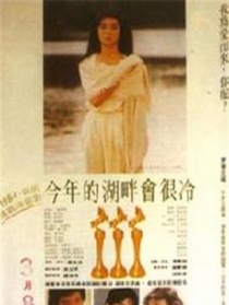 今年的湖畔会很冷