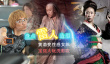 盤點雷人造型：黃渤變性感女郎 寶強大玩洗剪吹